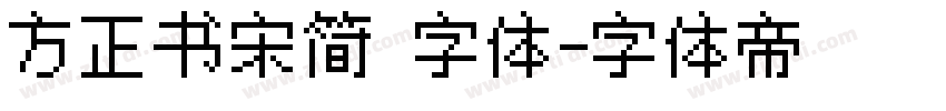 方正书宋简 字体字体转换